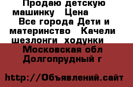 Продаю детскую машинку › Цена ­ 500 - Все города Дети и материнство » Качели, шезлонги, ходунки   . Московская обл.,Долгопрудный г.